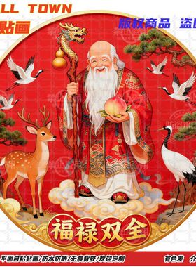 福禄双全寿星佬防水自粘墙贴装饰