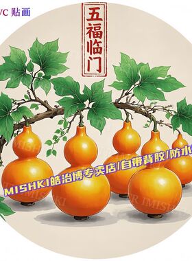 国风五福临门圆形贴纸客厅沙发背景书房门窗贴画创意家用贴墙装饰