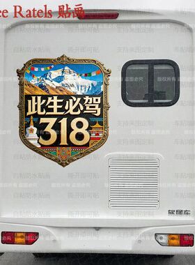 此生必驾318川藏线车门贴饰标志