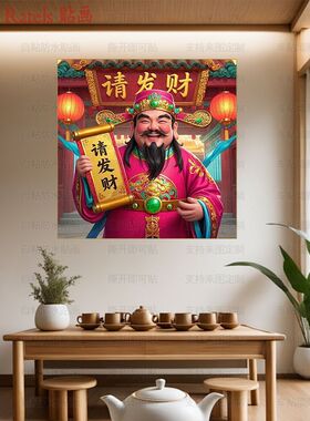 财神爷祝福请发财喜气贴画门贴纸