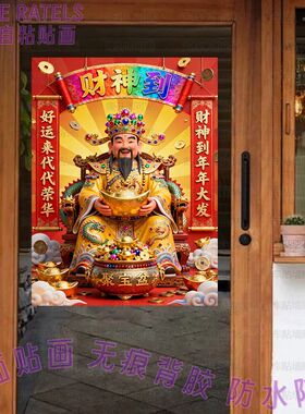 新款财神到好运来喜庆贴画贴墙上