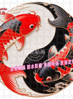 锦鲤双鱼太极图自粘防水转运贴画