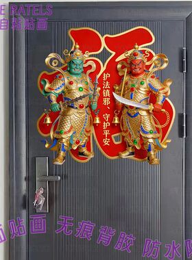 守护平安传统门神大门福字贴纸防