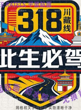 318川藏线此生必驾防水车门窗贴