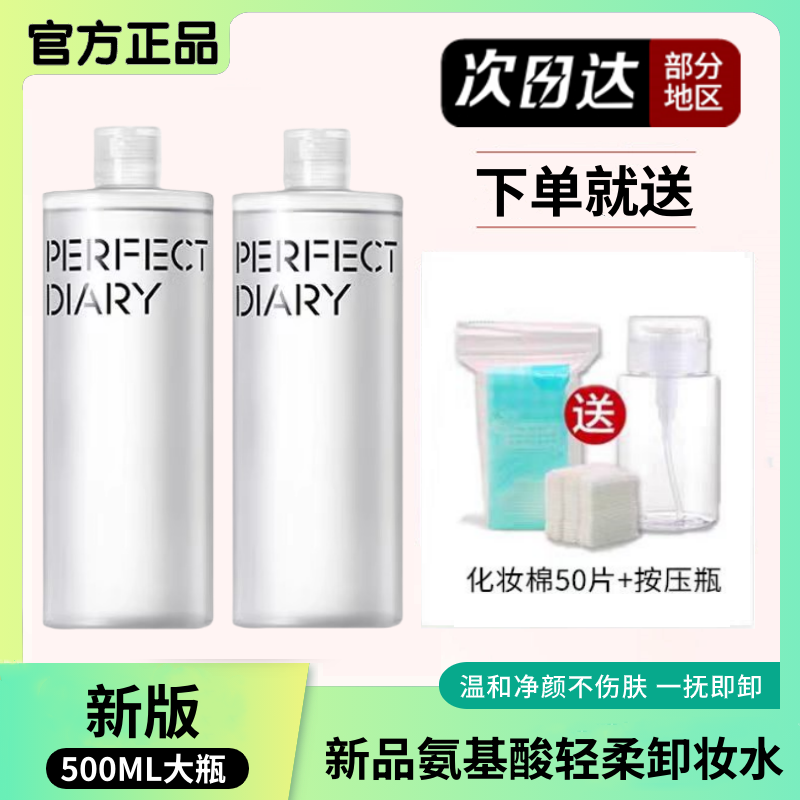 完美日记白胖子卸妆水氨基酸眼唇脸三合一脸部女深层温和清洁品牌,淘宝优惠券,粉丝福利购,淘宝优惠卷