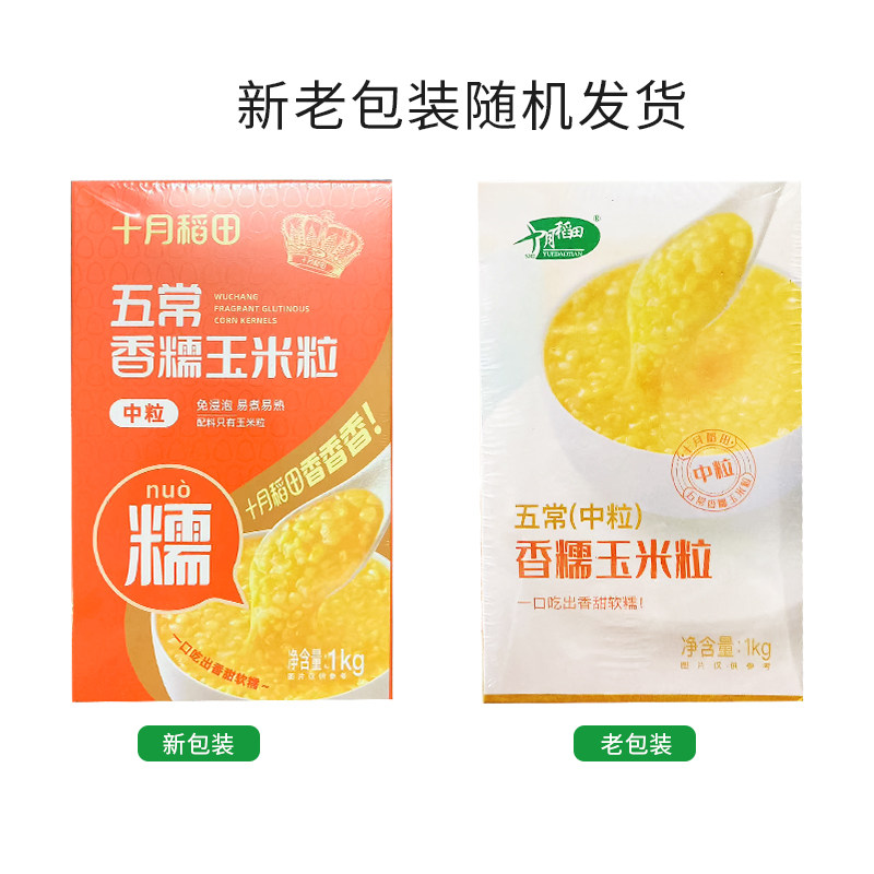 十月稻田香糯玉米大粒中粒1kg五常五谷杂粮煮饭粥脱皮大米伴侣,淘宝优惠券,粉丝福利购,淘宝优惠卷
