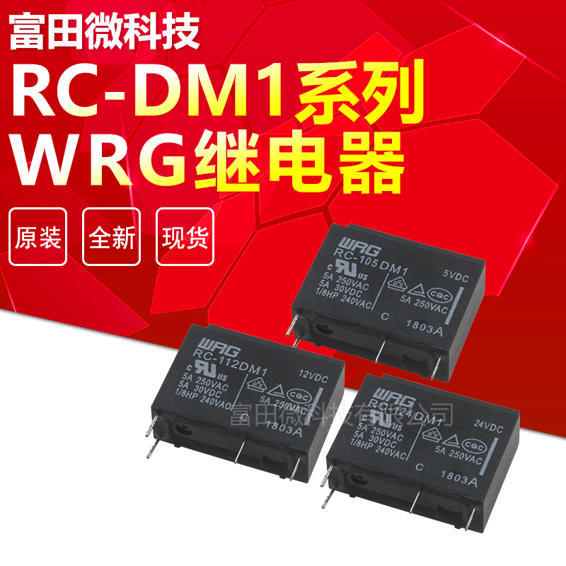 RC-105DM1 RC-112DM1 RC-124DM1 旺荣WRG 5A250v 继电器 替HF46F - 图2