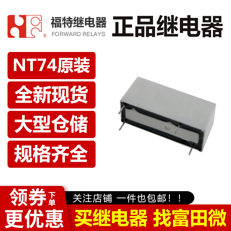 福特继电器 NT741AZN10DC5V 12V 24VDC 4脚10A 原装正品 - 图0