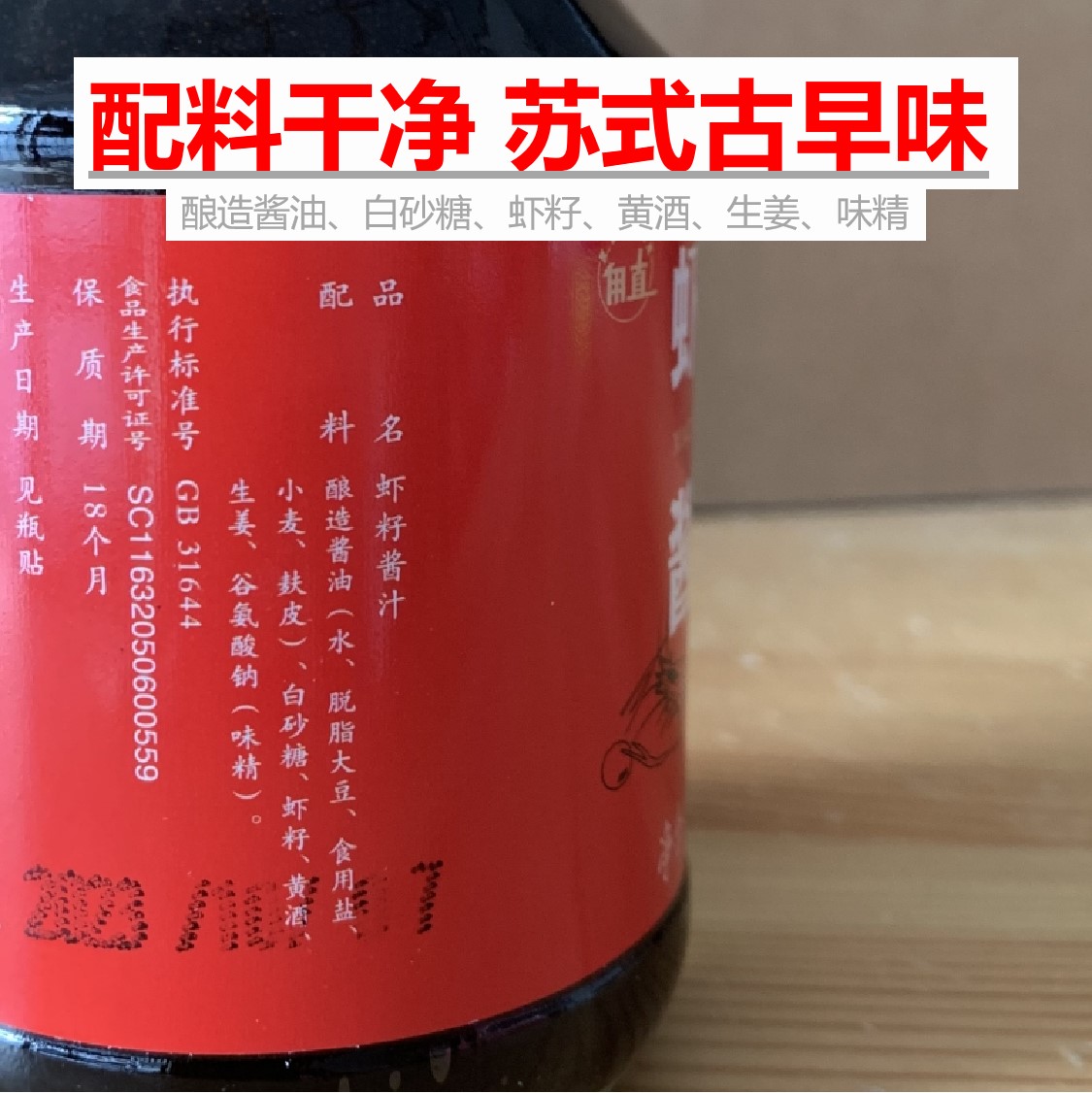 苏州特产甪直虾籽酱油老字号虾子酿造生抽阳春面专用家用玻璃瓶装