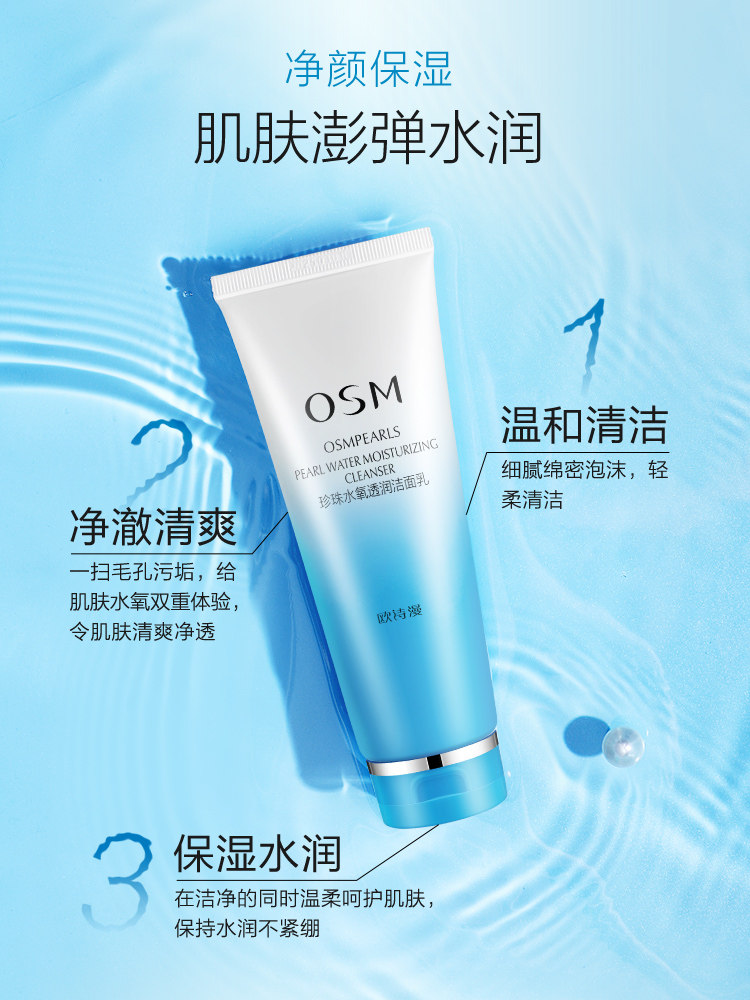 osm /欧诗漫水氧润透氨基酸洁面乳 美颜堂化妆品洁面