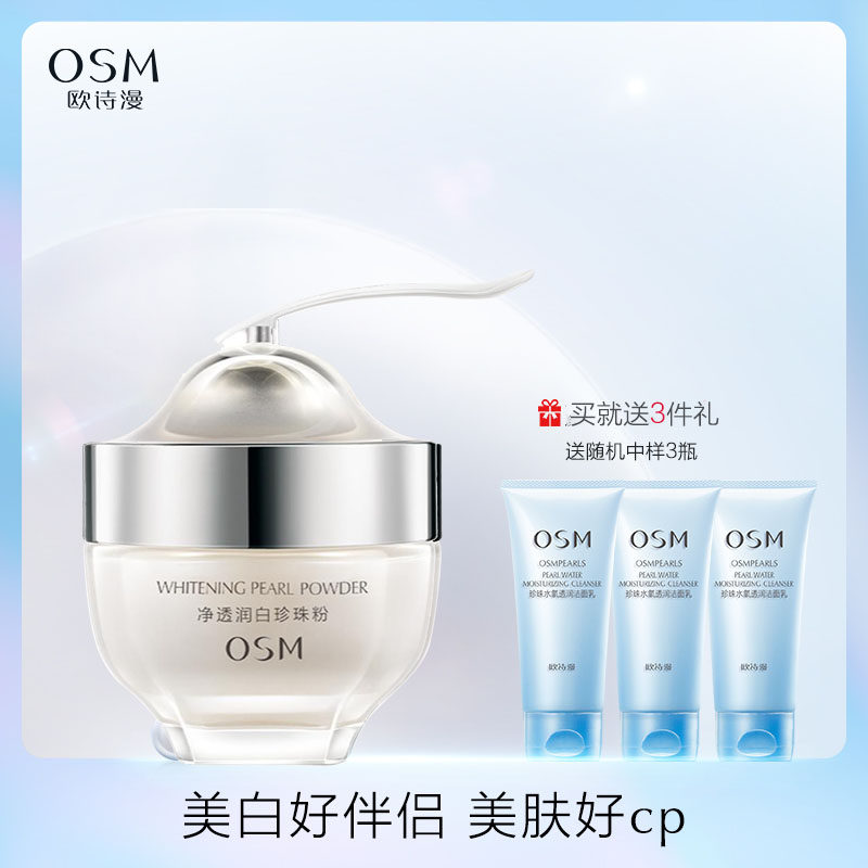 osm /欧诗漫净透润白美白珍珠粉 美颜堂化妆品涂抹面膜