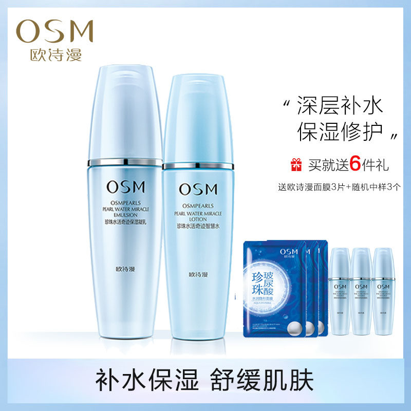 osm /欧诗漫水乳套装正品洗面奶 美颜堂化妆品面部护理套装