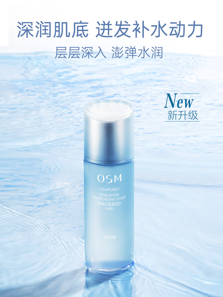 osm /欧诗漫珍珠水氧透润水爽肤水 美颜堂化妆品化妆水/爽肤水