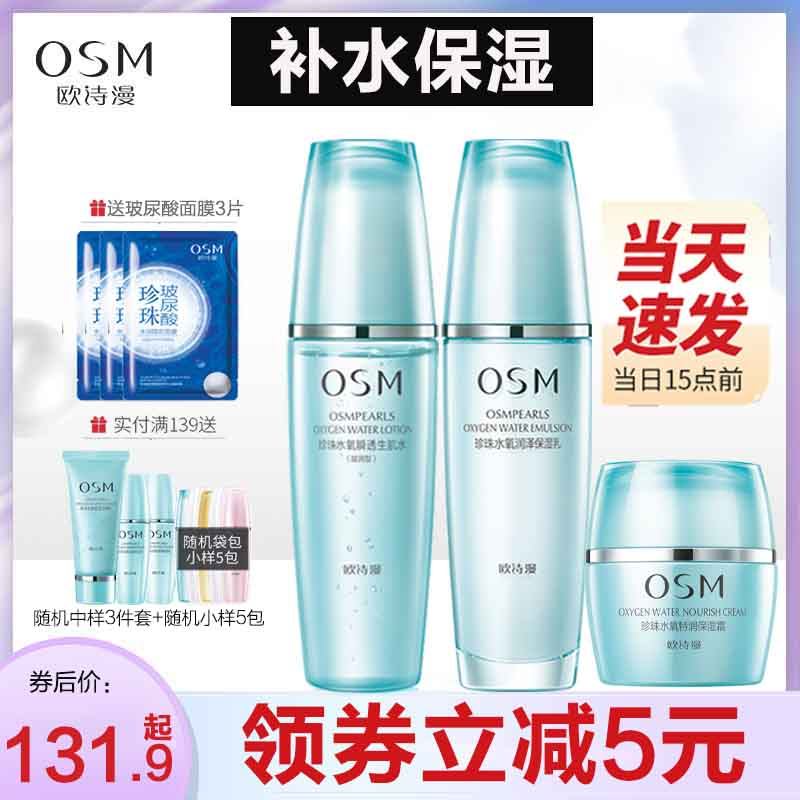 osm欧诗漫水氧护肤品套装女保湿霜 美颜堂化妆品面部护理套装
