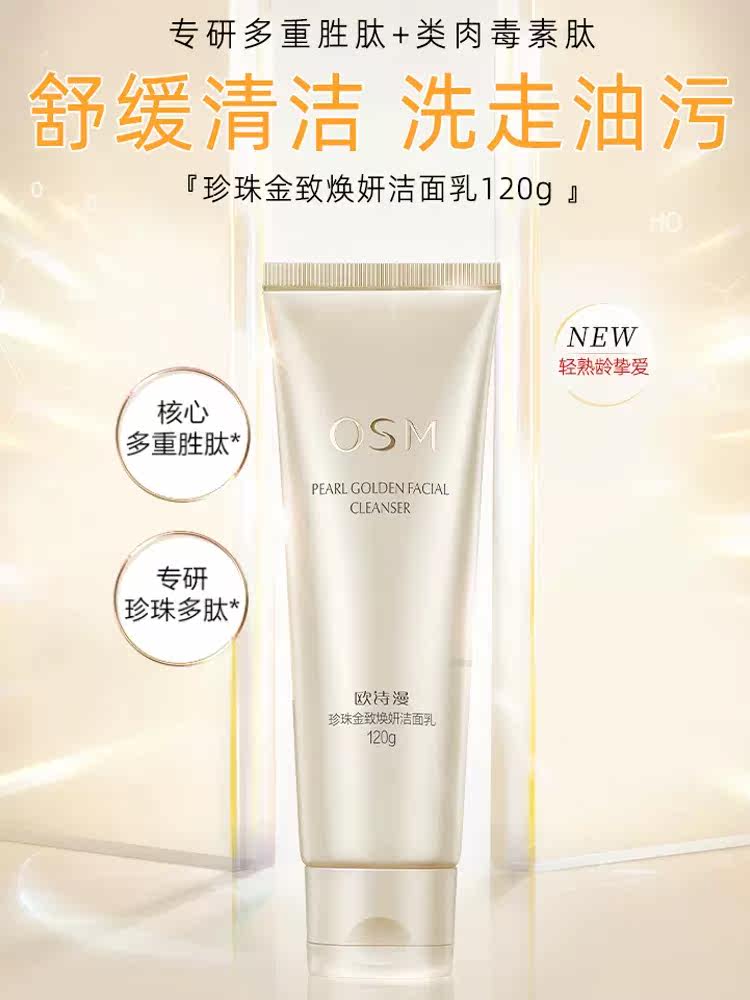 osm /欧诗漫金致焕妍正品洁面乳 美颜堂化妆品洁面