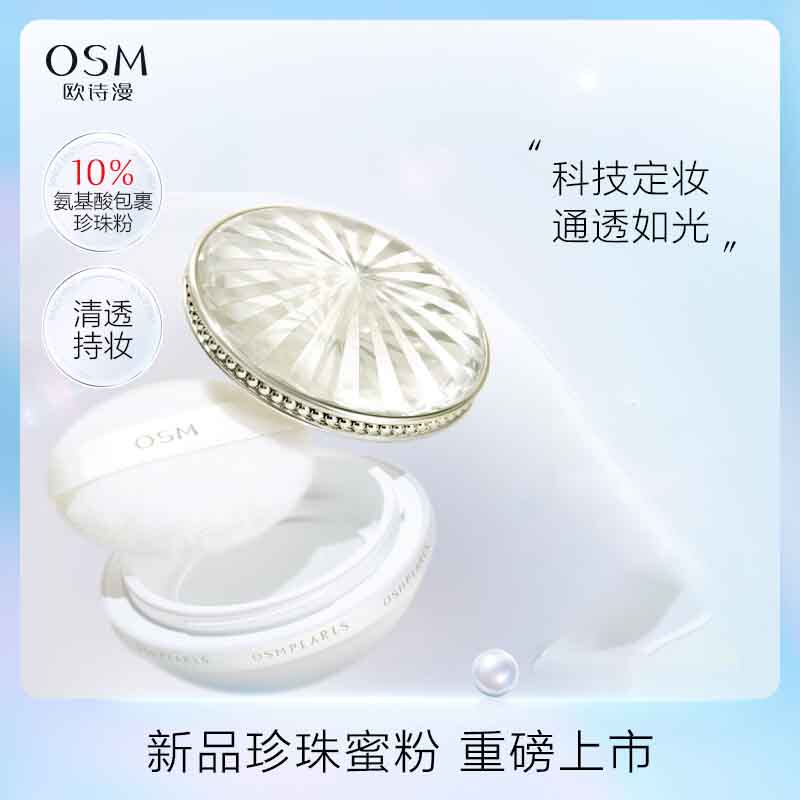 osm /欧诗漫轻雾柔光持妆持久散粉 美颜堂化妆品蜜粉/散粉