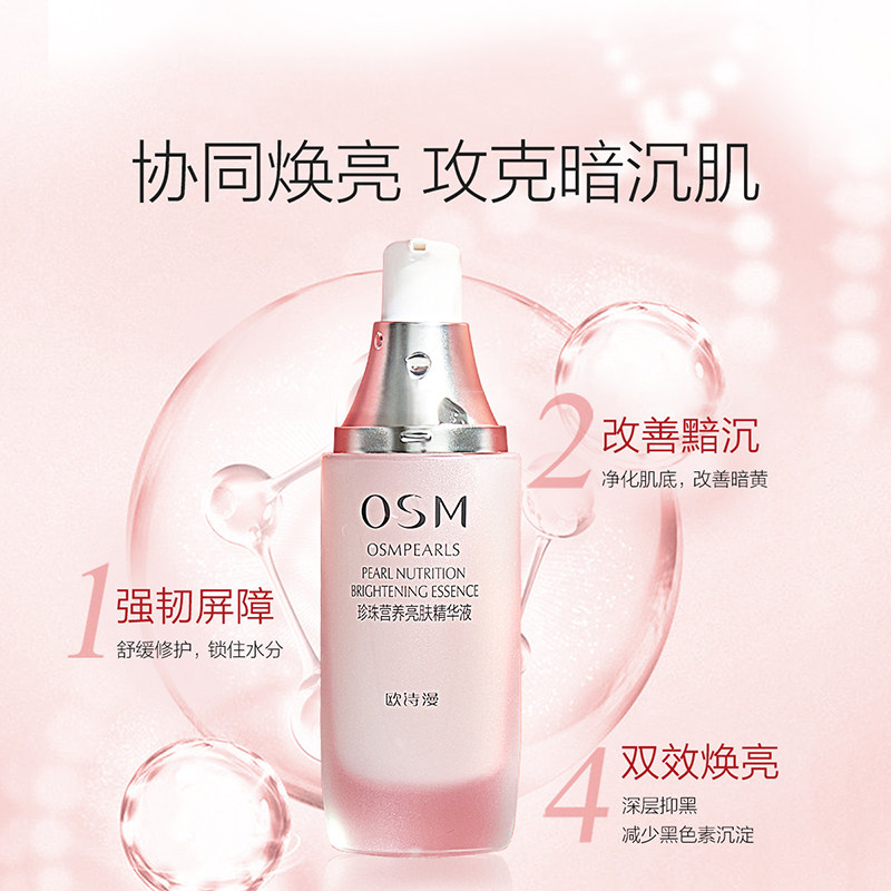 osm /欧诗漫营养亮肤精华液烟酰胺 美颜堂化妆品液态精华