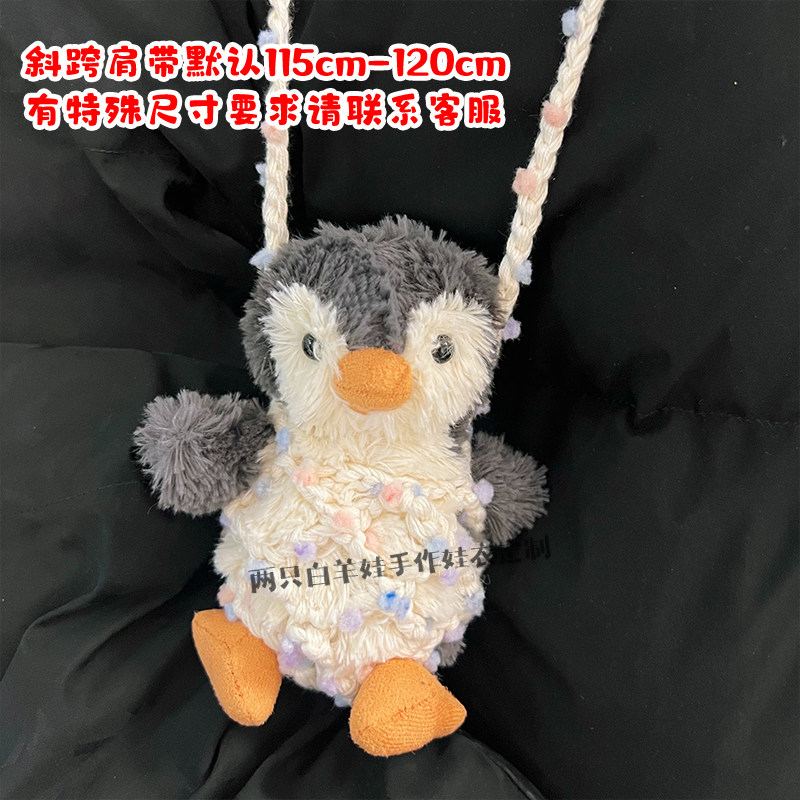 jellycat花生企鹅娃衣适用11cm23网兜出门斜挎背带背包手工钩织,淘宝优惠券,粉丝福利购,淘宝优惠卷