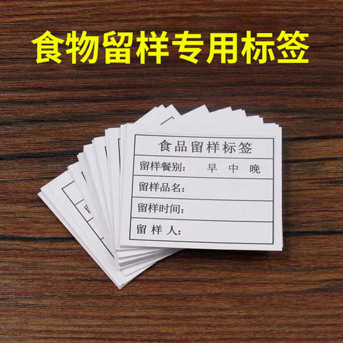 留样标签纸学校幼儿园食堂酒店饭店餐厅食物留样盒标签留样卡 - 图3
