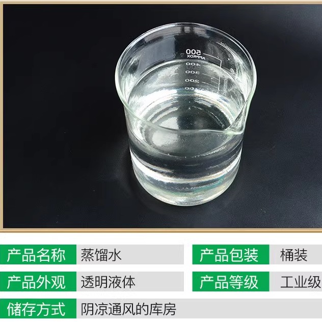 蒸馏水工业级去离子水电瓶专用高纯水敷脸水疗实验室专用蒸馏水