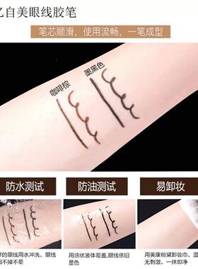 忆自美眼技大咖眼线胶笔持久防水防汗不晕染棕色黑色细头伪素颜