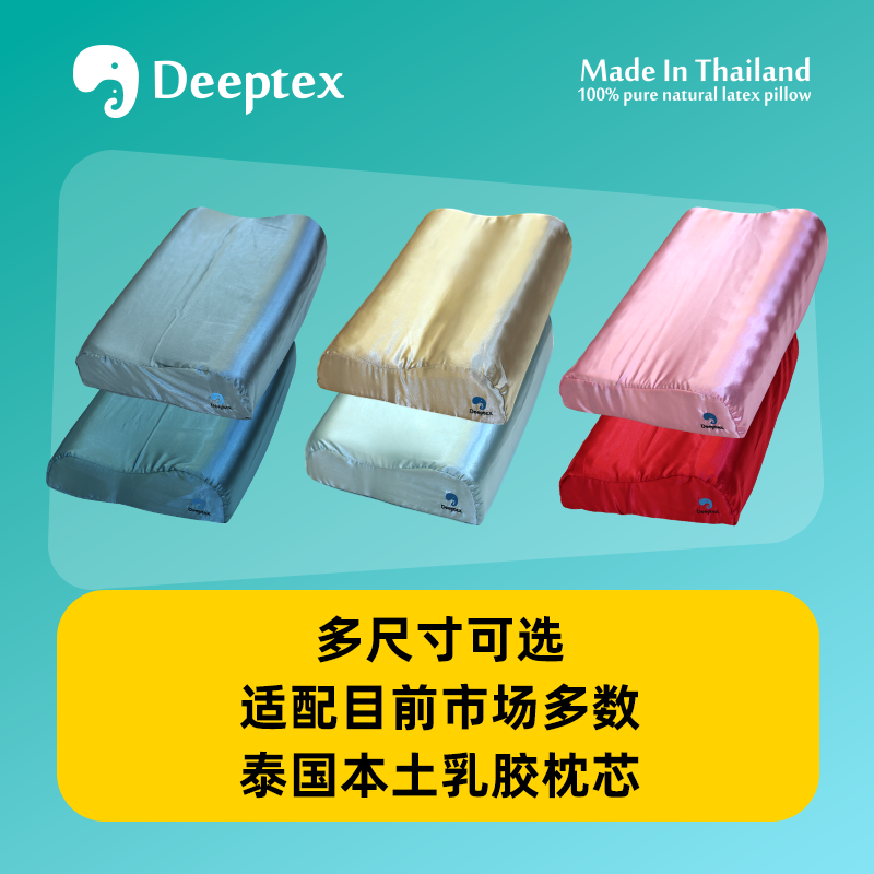 Deeptex堤普泰泰国原装原封进口正品天然乳胶枕丝绸绸缎枕头套 - 图1