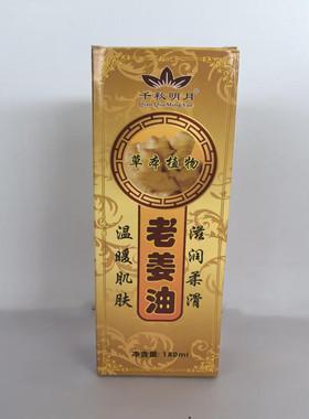 老姜油千秋明月生姜油按摩油