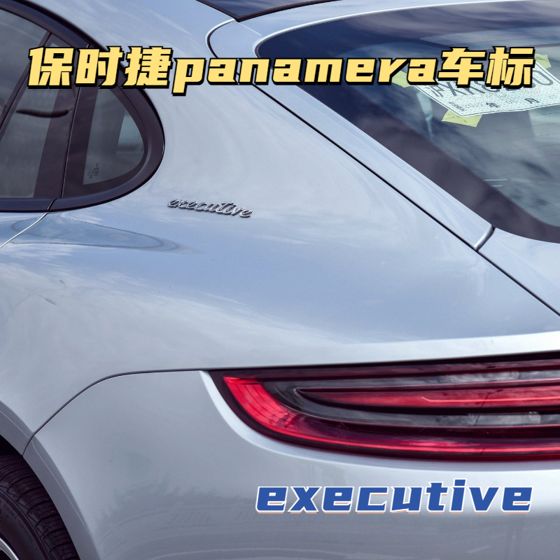 保时捷帕拉梅拉原厂车标panamera字标4S标executive行政加长侧标 - 图1