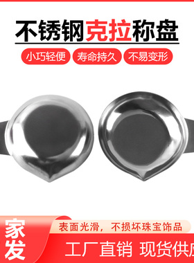钻石称盘 钻石天平裸石秤盘 不锈钢托盘称托装石盘宝石称量盘