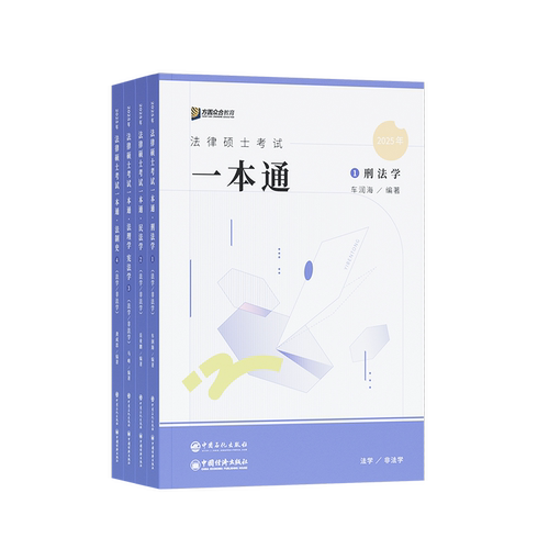 2025届众合法硕一本通精讲全4册考研法律硕士联考课配资料