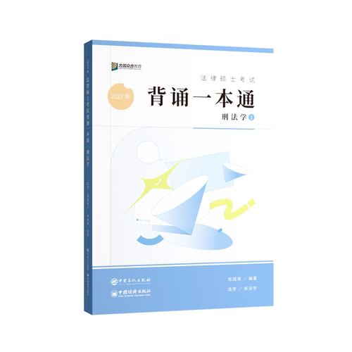 2027届众合法硕冲刺背诵一本通单科法律硕士联考配套公开课 - 图1