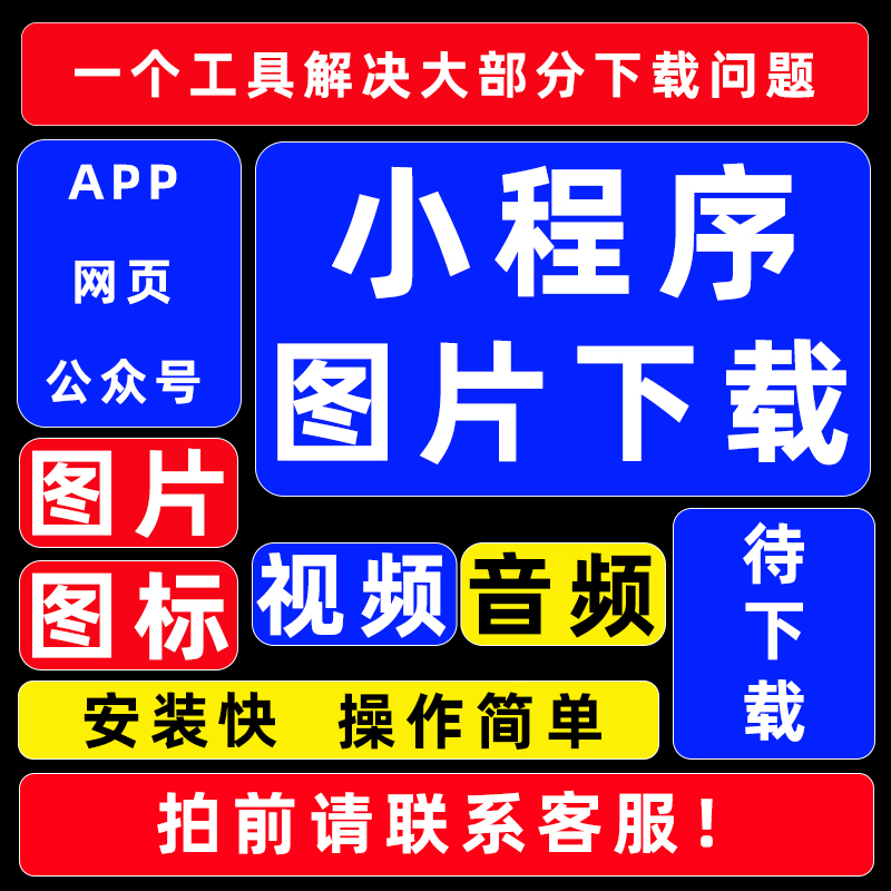 小程序素材抓取软件APP网页提取图片视频UI界面设计采集下载工具 - 图0