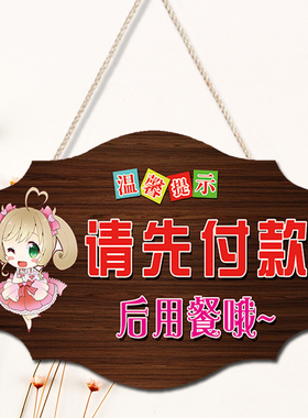 请先付款后用餐提示牌创意挂牌大