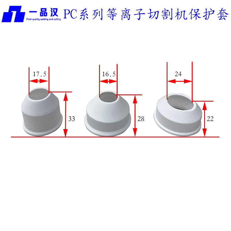 一品汉常州等离子切割机pc100割枪配件pc200陶瓷保护套pc400瓷嘴 - 图3