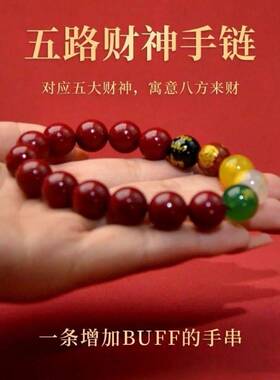 五路财神朱砂手串手链男女转运珠水晶手串五路财神朱砂招财手串