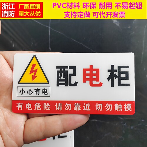 配电柜房电力安全标识牌消防标志牌 pvc有电危险指示牌警示贴定做 - 图0