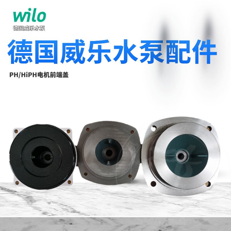 德国wilo威乐水泵 PB/PH/PUN/HiPH3-300/600/1100 配件电机前端盖 - 图3