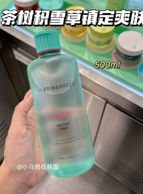 bringgreen芭兰歌林爽肤水500ml