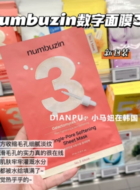 韩国numbuzin数字面膜补水舒缓