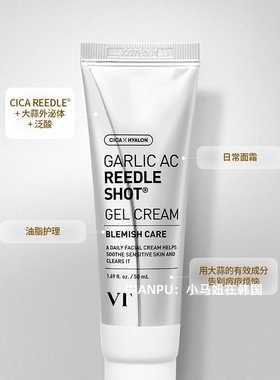 韩国VT微针微晶AC大蒜去痘面霜