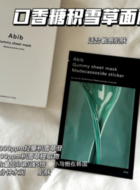 韩国Abib阿彼芙口香糖面膜