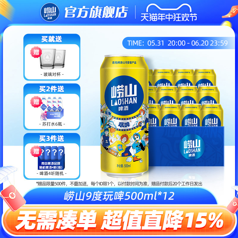 青岛崂山啤酒全麦玩啤9度 500ml*12听整箱罐装