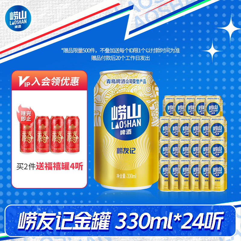 青岛崂山啤酒 崂友记10度330ml*24听 整箱罐装啤酒