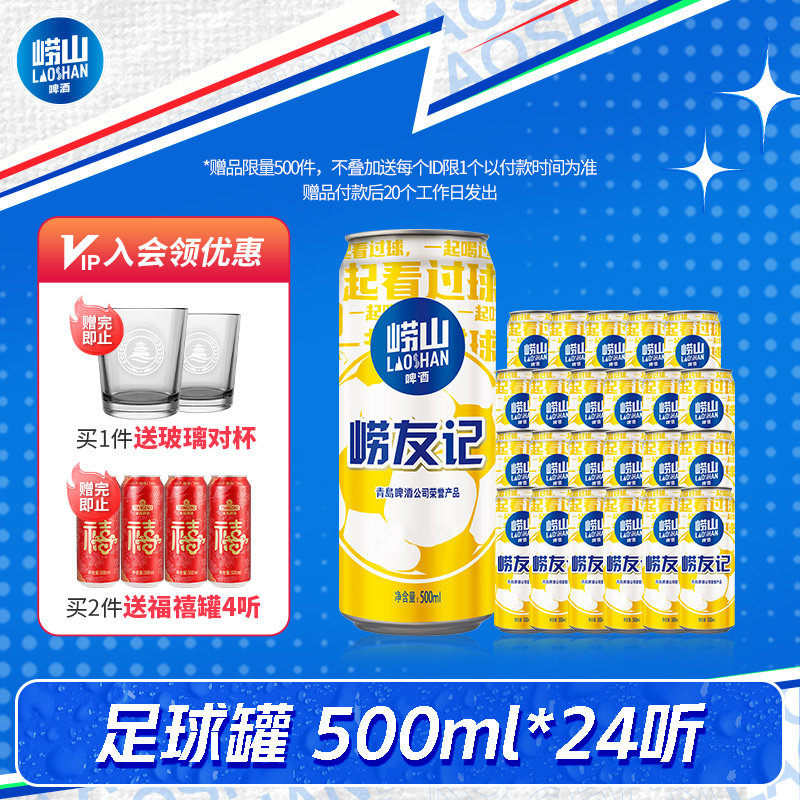青岛崂山啤酒崂友记足球罐经典500ml*24听