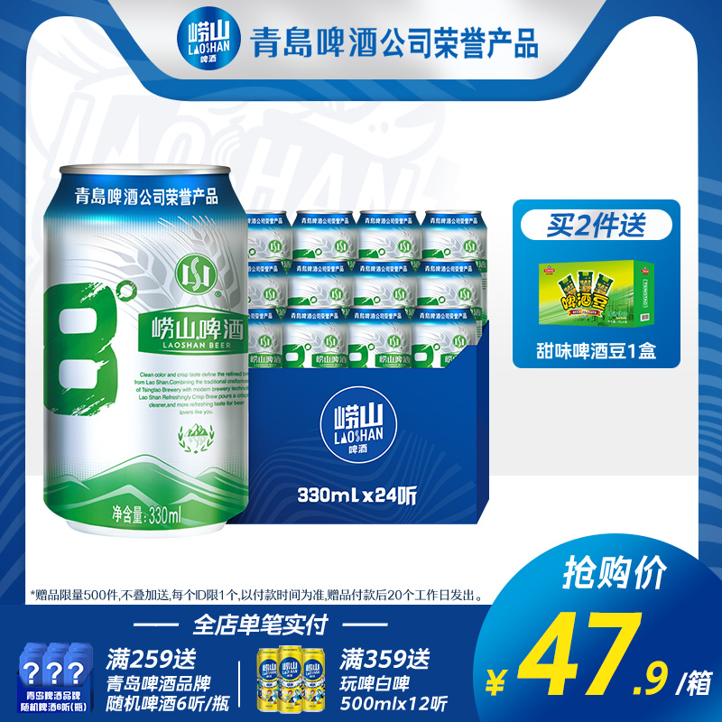 青島嶗山啤酒 嶗山8度330ml*24聽整箱經典啤酒易拉罐_嶗山啤酒旗艦店_酒類