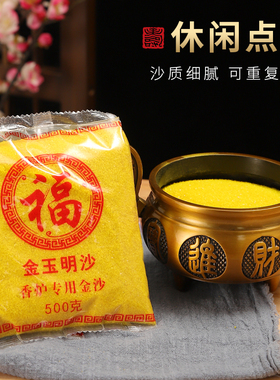 金沙香炉灰香灰金玉明沙