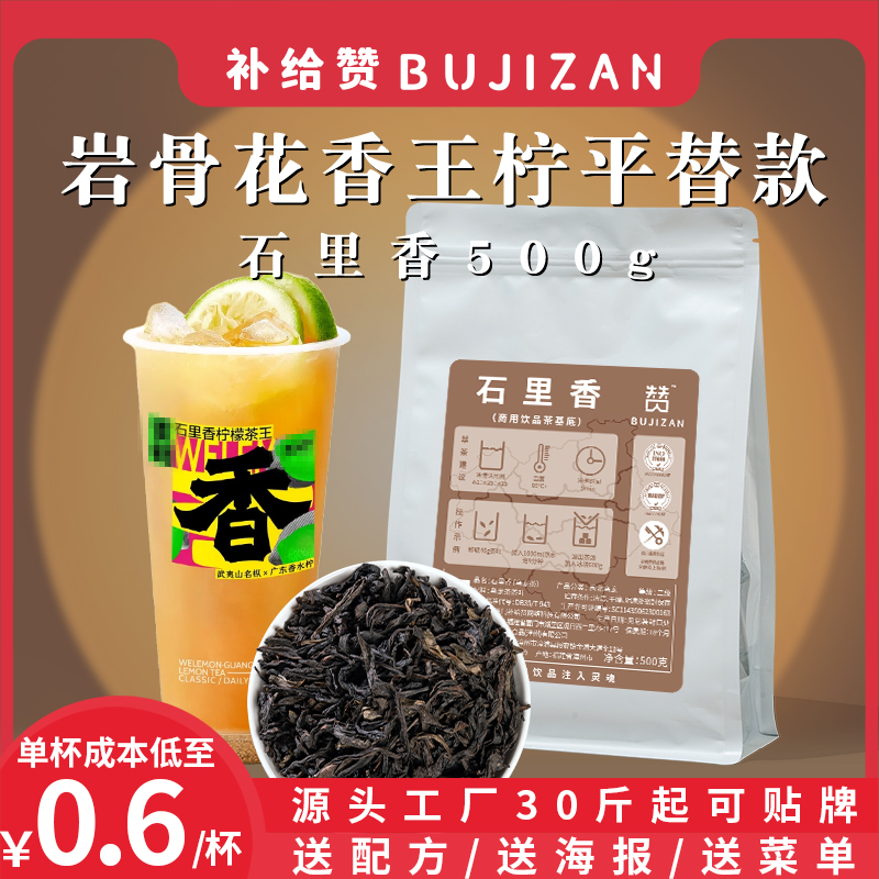 补给赞石里香茶叶手打柠檬茶天花板奶茶店专用岩香丘大叔鸭屎香