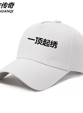棒球帽定制免费1件刺绣LOGO帽子