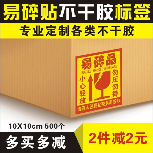 快递易碎品标签小心轻放勿压勿摔提示标识不干胶易碎贴_虎窝淘