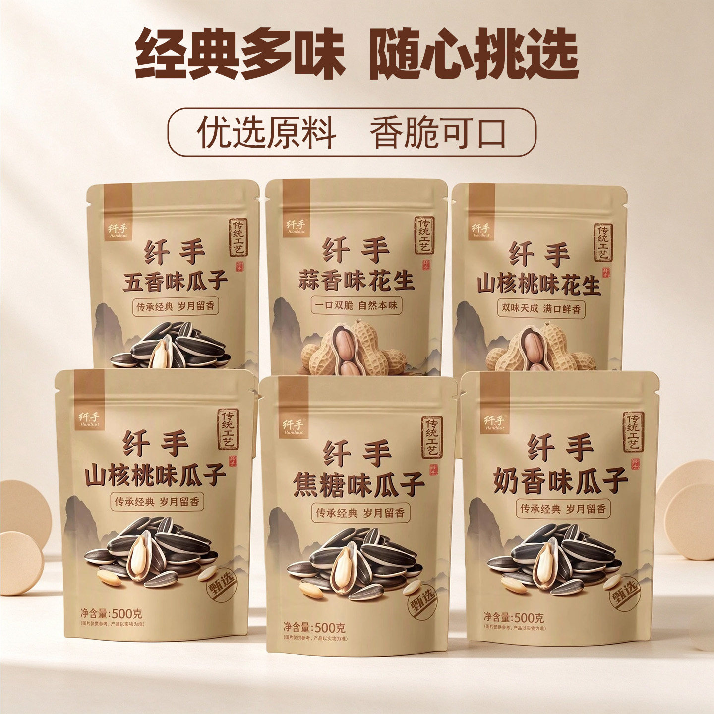 纤手山核桃蒜香味花生410g焦糖山核桃味五香瓜子500g坚果零食炒货